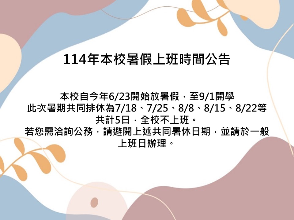 【Announcement】The Summer Working Hours of NCCU in 2025